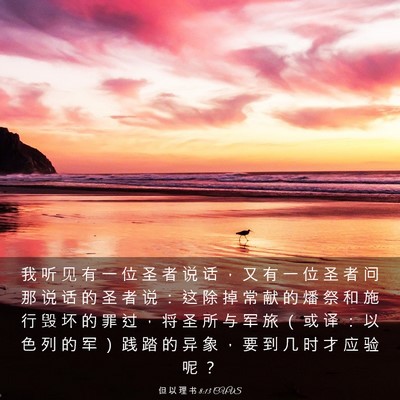 Picture 03 - 但 以 理 书 8:13 CUVS - 我 听 见 有 一 位 圣 者 说 话 ， 又 - Bible Verse Picture