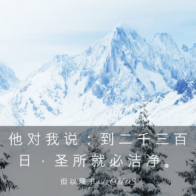 Picture 03 - 但 以 理 书 8:14 CUVS - 他 对 我 说 ： 到 二 千 三 百 日 ， - Bible Verse Picture
