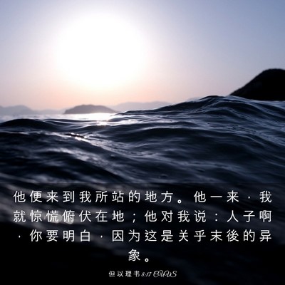 Picture 03 - 但 以 理 书 8:17 CUVS - 他 便 来 到 我 所 站 的 地 方 。 他 - Bible Verse Picture