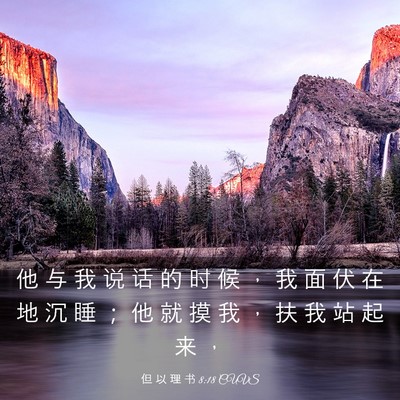 Picture 03 - 但 以 理 书 8:18 CUVS - 他 与 我 说 话 的 时 候 ， 我 面 伏 - Bible Verse Picture