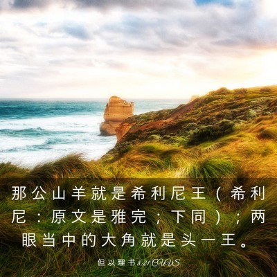 Picture 03 - 但 以 理 书 8:21 CUVS - 那 公 山 羊 就 是 希 利 尼 王 （ 希 - Bible Verse Picture
