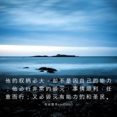 Picture 03 - 但 以 理 书 8:24 CUVS - 他 的 权 柄 必 大 ， 却 不 是 因 自 - Bible Verse Picture