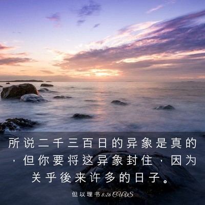 Picture 03 - 但 以 理 书 8:26 CUVS - 所 说 二 千 三 百 日 的 异 象 是 真 - Bible Verse Picture