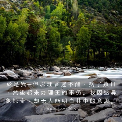Picture 03 - 但 以 理 书 8:27 CUVS - 於 是 我 ─ 但 以 理 昏 迷 不 醒 ， - Bible Verse Picture