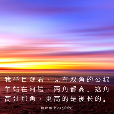 Picture 03 - 但 以 理 书 8:3 CUVS - 我 举 目 观 看 ， 见 有 双 角 的 公 - Bible Verse Picture