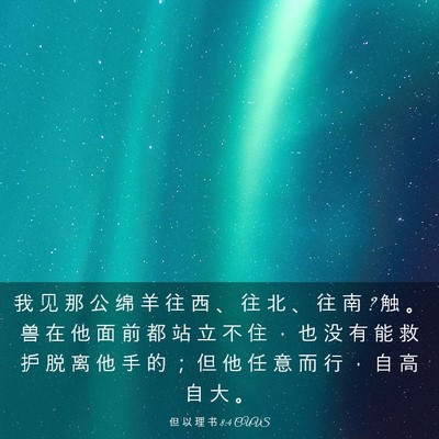 Picture 03 - 但 以 理 书 8:4 CUVS - 我 见 那 公 绵 羊 往 西 、 往 北 、 - Bible Verse Picture