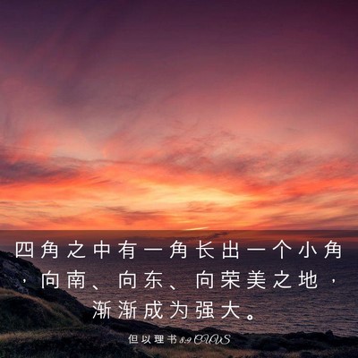 Picture 03 - 但 以 理 书 8:9 CUVS - 四 角 之 中 有 一 角 长 出 一 个 小 - Bible Verse Picture
