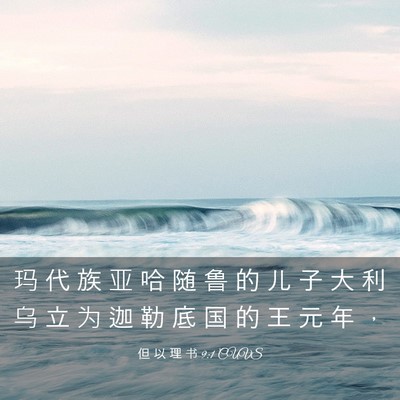 Picture 03 - 但 以 理 书 9:1 CUVS - 玛 代 族 亚 哈 随 鲁 的 儿 子 大 利 - Bible Verse Picture