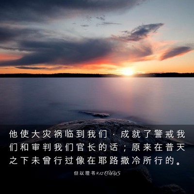 Picture 03 - 但 以 理 书 9:12 CUVS - 他 使 大 灾 祸 临 到 我 们 ， 成 就 - Bible Verse Picture