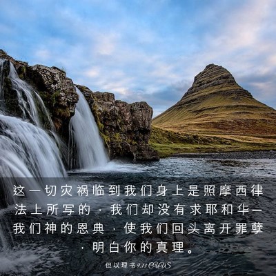 Picture 03 - 但 以 理 书 9:13 CUVS - 这 一 切 灾 祸 临 到 我 们 身 上 是 - Bible Verse Picture