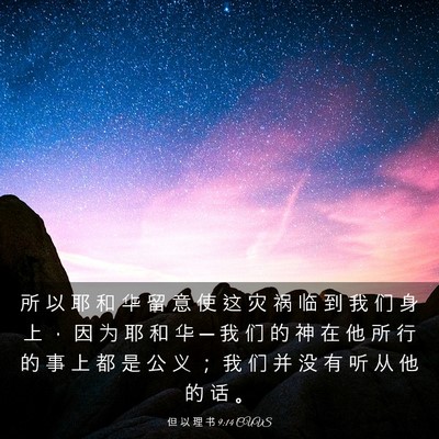Picture 03 - 但 以 理 书 9:14 CUVS - 所 以 耶 和 华 留 意 使 这 灾 祸 临 - Bible Verse Picture