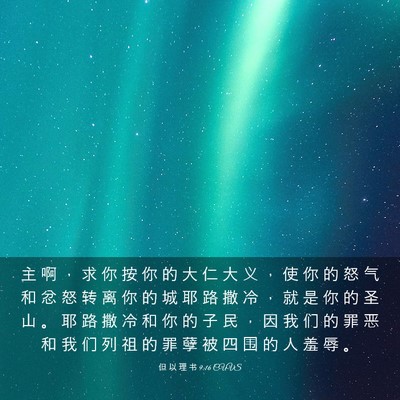 Picture 03 - 但 以 理 书 9:16 CUVS - 主 啊 ， 求 你 按 你 的 大 仁 大 义 - Bible Verse Picture