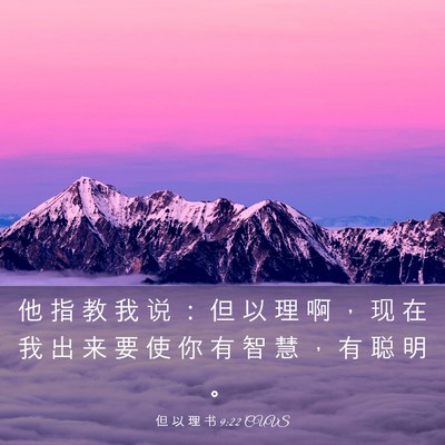 Picture 03 - 但 以 理 书 9:22 CUVS - 他 指 教 我 说 ： 但 以 理 啊 ， 现 - Bible Verse Picture