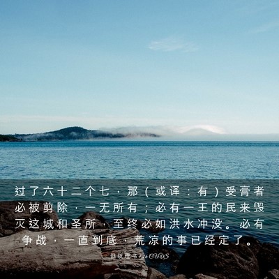 Picture 03 - 但 以 理 书 9:26 CUVS - 过 了 六 十 二 个 七 ， 那 （ 或 译 - Bible Verse Picture