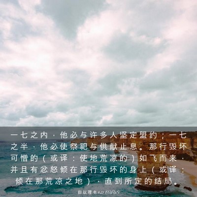 Picture 03 - 但 以 理 书 9:27 CUVS - 一 七 之 内 ， 他 必 与 许 多 人 坚 - Bible Verse Picture