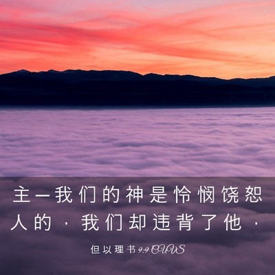 Picture 03 - 但 以 理 书 9:9 CUVS - 主 ─ 我 们 的 神 是 怜 悯 饶 恕 人 - Bible Verse Picture