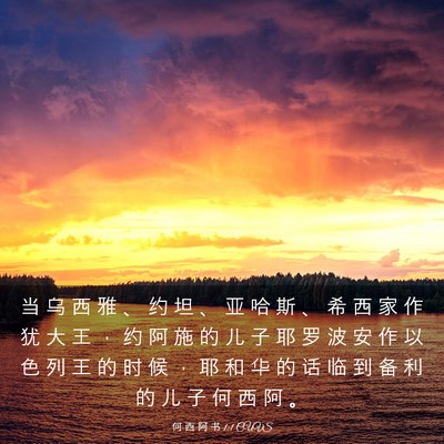 Picture 03 - 何 西 阿 书 1:1 CUVS - 当 乌 西 雅 、 约 坦 、 亚 哈 斯 、 - Bible Verse Picture