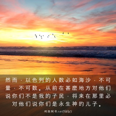 Picture 03 - 何 西 阿 书 1:10 CUVS - 然 而 ， 以 色 列 的 人 数 必 如 海 - Bible Verse Picture