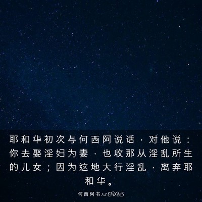 Picture 03 - 何 西 阿 书 1:2 CUVS - 耶 和 华 初 次 与 何 西 阿 说 话 ， - Bible Verse Picture