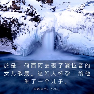Picture 03 - 何 西 阿 书 1:3 CUVS - 於 是 ， 何 西 阿 去 娶 了 滴 拉 音 - Bible Verse Picture