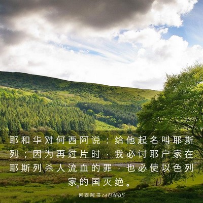 Picture 03 - 何 西 阿 书 1:4 CUVS - 耶 和 华 对 何 西 阿 说 ： 给 他 起 - Bible Verse Picture