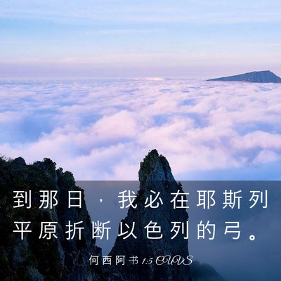 Picture 03 - 何 西 阿 书 1:5 CUVS - 到 那 日 ， 我 必 在 耶 斯 列 平 原 - Bible Verse Picture