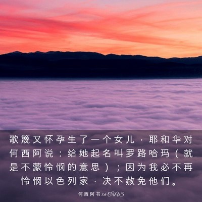 Picture 03 - 何 西 阿 书 1:6 CUVS - 歌 篾 又 怀 孕 生 了 一 个 女 儿 ， - Bible Verse Picture