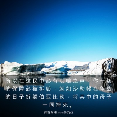 Picture 03 - 何 西 阿 书 10:14 CUVS - 所 以 在 这 民 中 必 有 哄 嚷 之 声 - Bible Verse Picture