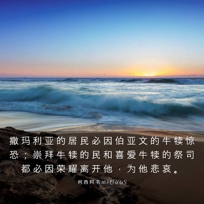 Picture 03 - 何 西 阿 书 10:5 CUVS - 撒 玛 利 亚 的 居 民 必 因 伯 亚 文 - Bible Verse Picture