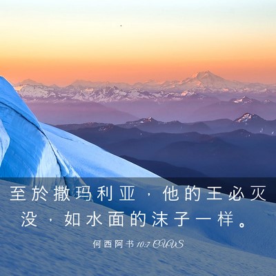 Picture 03 - 何 西 阿 书 10:7 CUVS - 至 於 撒 玛 利 亚 ， 他 的 王 必 灭 - Bible Verse Picture