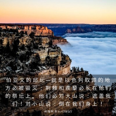 Picture 03 - 何 西 阿 书 10:8 CUVS - 伯 亚 文 的 邱 坛 ─ 就 是 以 色 列 - Bible Verse Picture