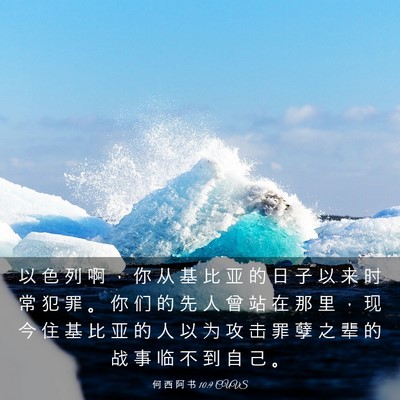 Picture 03 - 何 西 阿 书 10:9 CUVS - 以 色 列 啊 ， 你 从 基 比 亚 的 日 - Bible Verse Picture