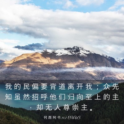 Picture 03 - 何 西 阿 书 11:7 CUVS - 我 的 民 偏 要 背 道 离 开 我 ； 众 - Bible Verse Picture