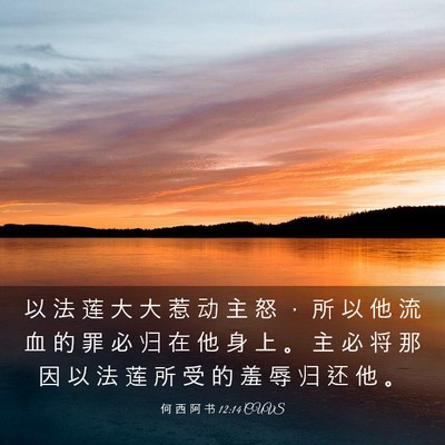 Picture 03 - 何 西 阿 书 12:14 CUVS - 以 法 莲 大 大 惹 动 主 怒 ， 所 以 - Bible Verse Picture