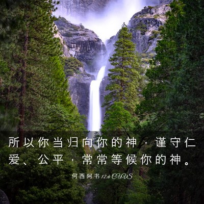 Picture 03 - 何 西 阿 书 12:6 CUVS - 所 以 你 当 归 向 你 的 神 ， 谨 守 - Bible Verse Picture