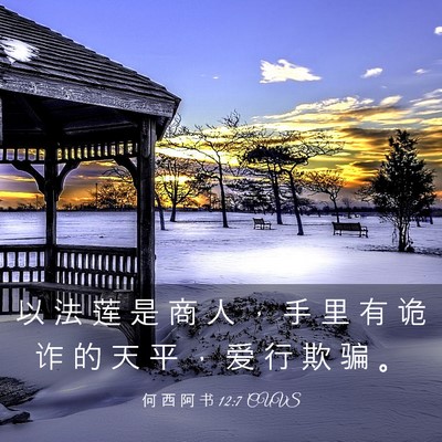 Picture 03 - 何 西 阿 书 12:7 CUVS - 以 法 莲 是 商 人 ， 手 里 有 诡 诈 - Bible Verse Picture