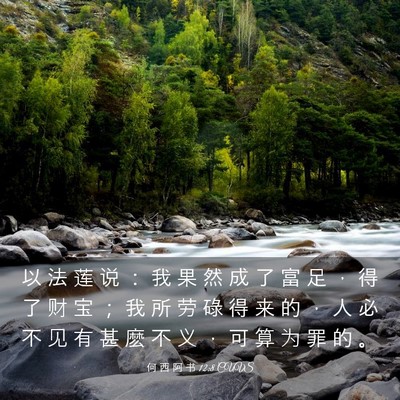 Picture 03 - 何 西 阿 书 12:8 CUVS - 以 法 莲 说 ： 我 果 然 成 了 富 足 - Bible Verse Picture