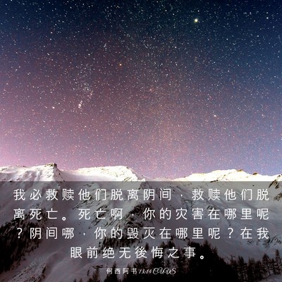 Picture 03 - 何 西 阿 书 13:14 CUVS - 我 必 救 赎 他 们 脱 离 阴 间 ， 救 - Bible Verse Picture