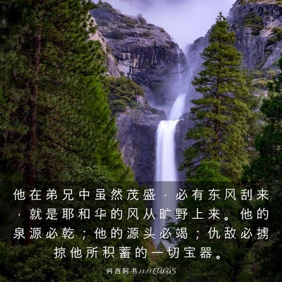 Picture 03 - 何 西 阿 书 13:15 CUVS - 他 在 弟 兄 中 虽 然 茂 盛 ， 必 有 - Bible Verse Picture