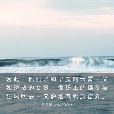 Picture 03 - 何 西 阿 书 13:3 CUVS - 因 此 ， 他 们 必 如 早 晨 的 云 雾 - Bible Verse Picture