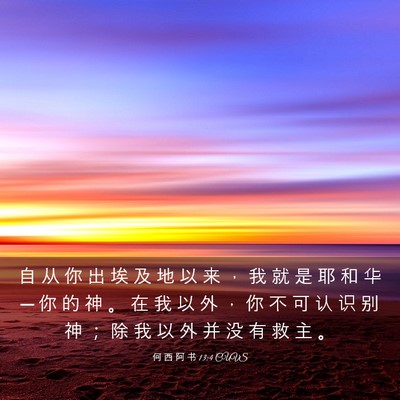 Picture 03 - 何 西 阿 书 13:4 CUVS - 自 从 你 出 埃 及 地 以 来 ， 我 就 - Bible Verse Picture