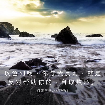 Picture 03 - 何 西 阿 书 13:9 CUVS - 以 色 列 啊 ， 你 与 我 反 对 ， 就 - Bible Verse Picture