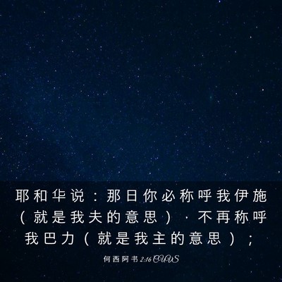 Picture 03 - 何 西 阿 书 2:16 CUVS - 耶 和 华 说 ： 那 日 你 必 称 呼 我 - Bible Verse Picture
