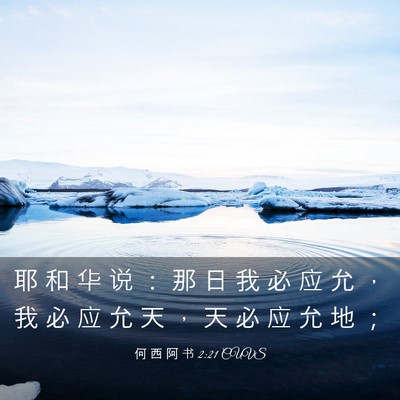 Picture 03 - 何 西 阿 书 2:21 CUVS - 耶 和 华 说 ： 那 日 我 必 应 允 ， - Bible Verse Picture