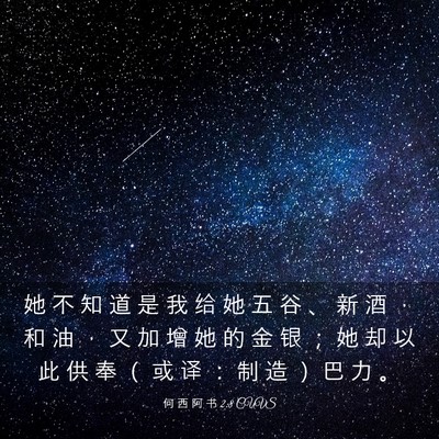 Picture 03 - 何 西 阿 书 2:8 CUVS - 她 不 知 道 是 我 给 她 五 谷 、 新 - Bible Verse Picture