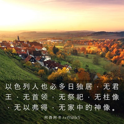 Picture 03 - 何 西 阿 书 3:4 CUVS - 以 色 列 人 也 必 多 日 独 居 ， 无 - Bible Verse Picture