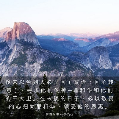 Picture 03 - 何 西 阿 书 3:5 CUVS - 後 来 以 色 列 人 必 归 回 （ 或 译 - Bible Verse Picture