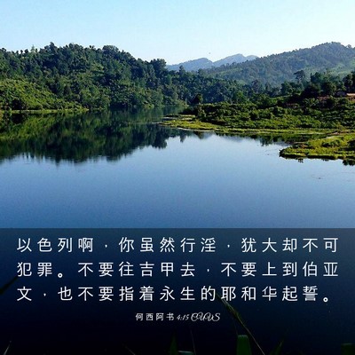 Picture 03 - 何 西 阿 书 4:15 CUVS - 以 色 列 啊 ， 你 虽 然 行 淫 ， 犹 - Bible Verse Picture