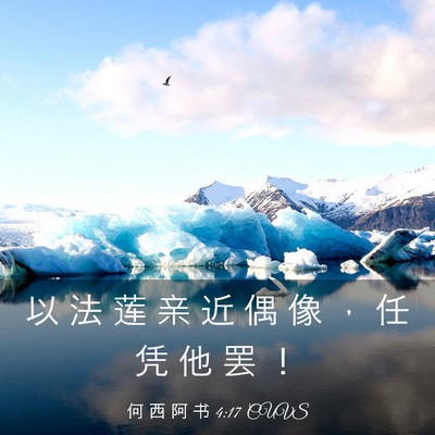Picture 03 - 何 西 阿 书 4:17 CUVS - 以 法 莲 亲 近 偶 像 ， 任 凭 他 罢 - Bible Verse Picture
