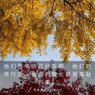 Picture 03 - 何 西 阿 书 4:18 CUVS - 他 们 所 喝 的 已 经 发 酸 ， 他 们 - Bible Verse Picture